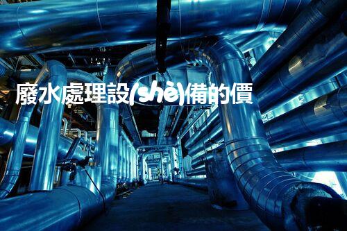 廢水處理設(shè)備的價(jià)格為何千差萬(wàn)不？